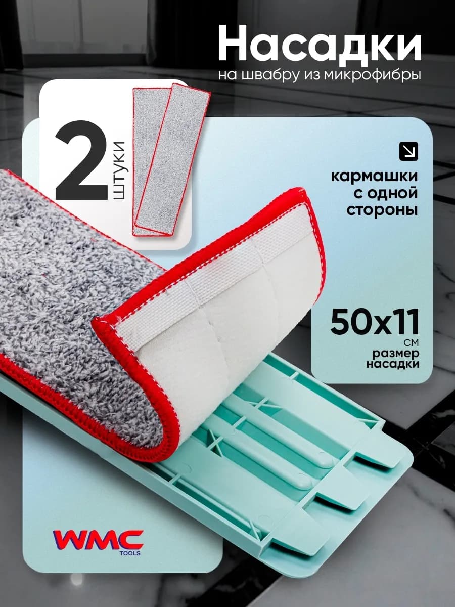 Насадка для швабры из микрофибры, 2 штуки, 50х11 см