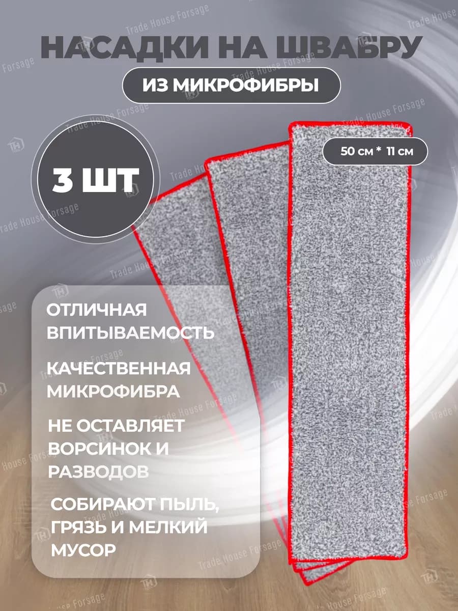 Сменные насадки для швабры 50х11 (3 шт)
