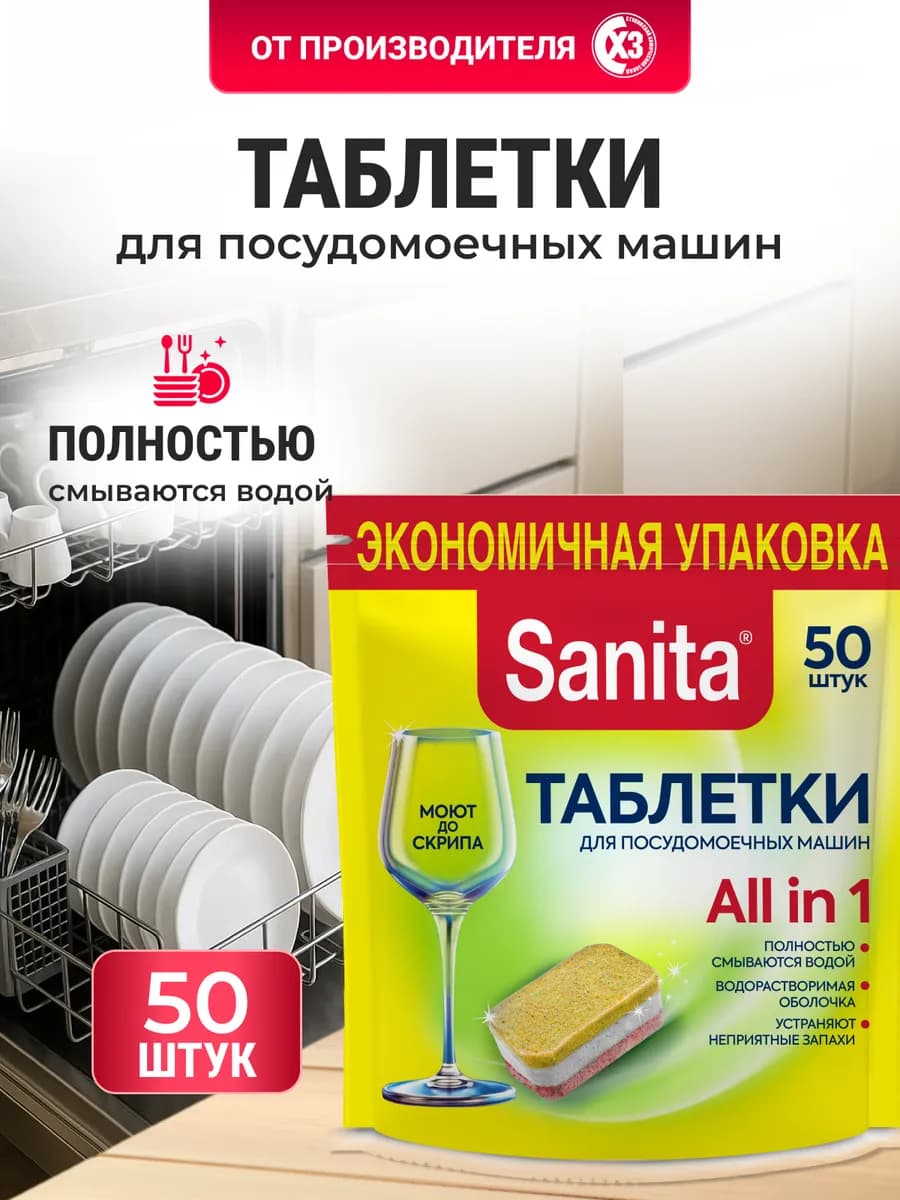 Таблетки для посудомоечной машины санита 50 шт