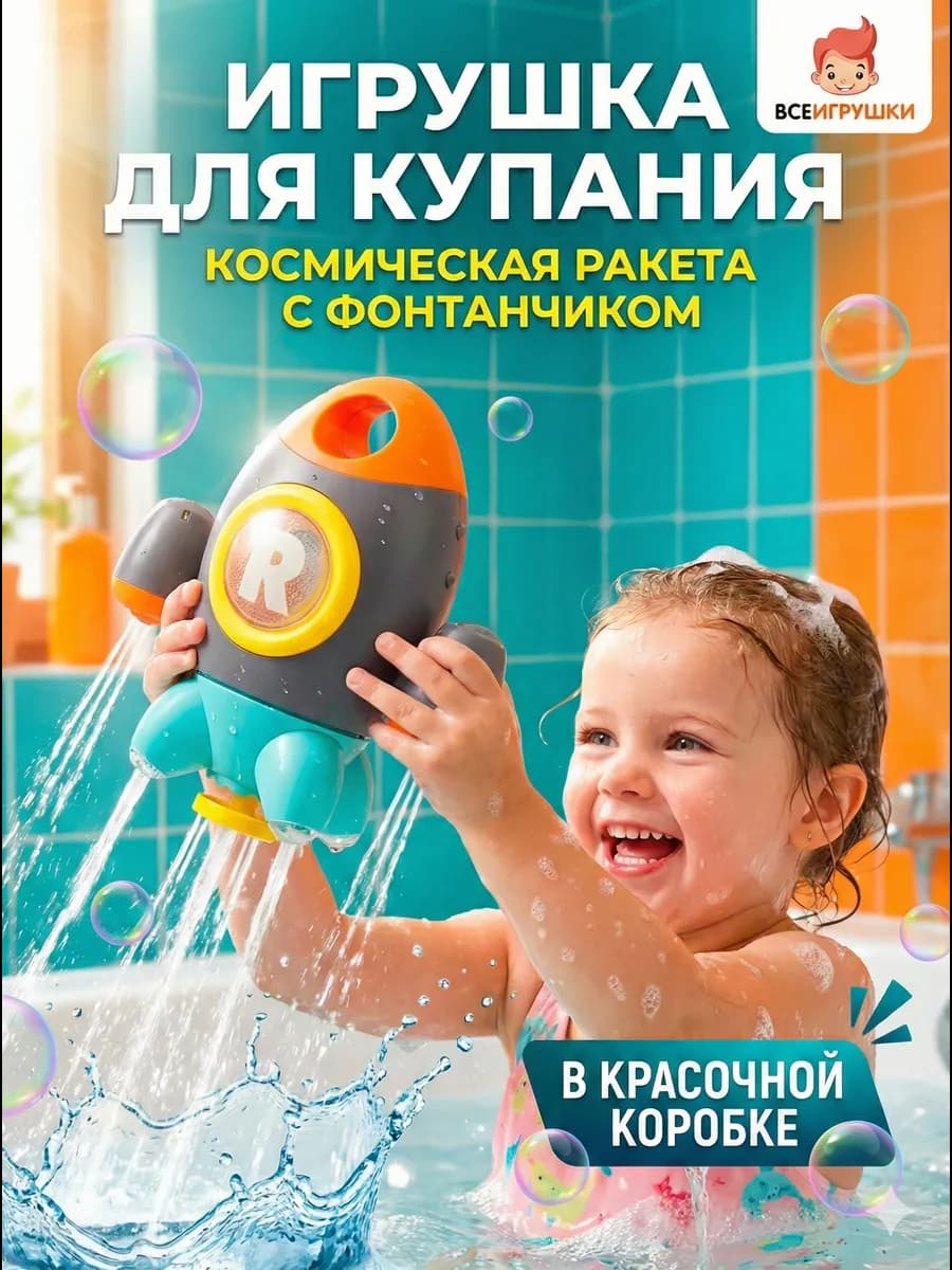Развивающая интерактивная игрушка для ванной Ракета