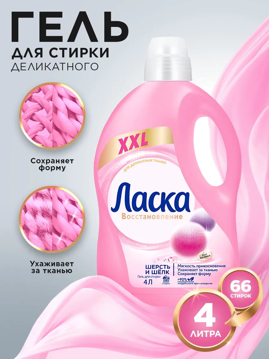 Гель для стирки Шерсть и Шёлк, жидкое средство 4л