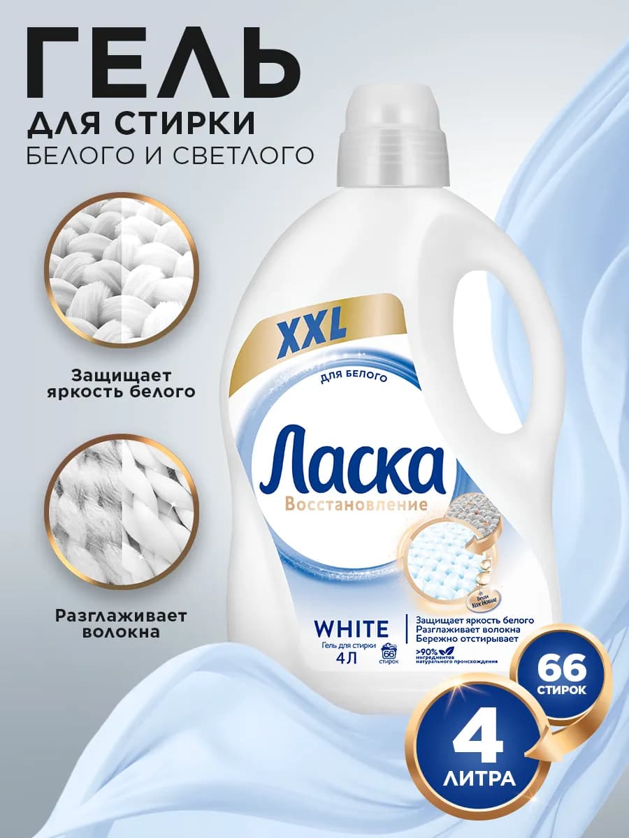 Гель для стирки для белого, жидкое средство 4л