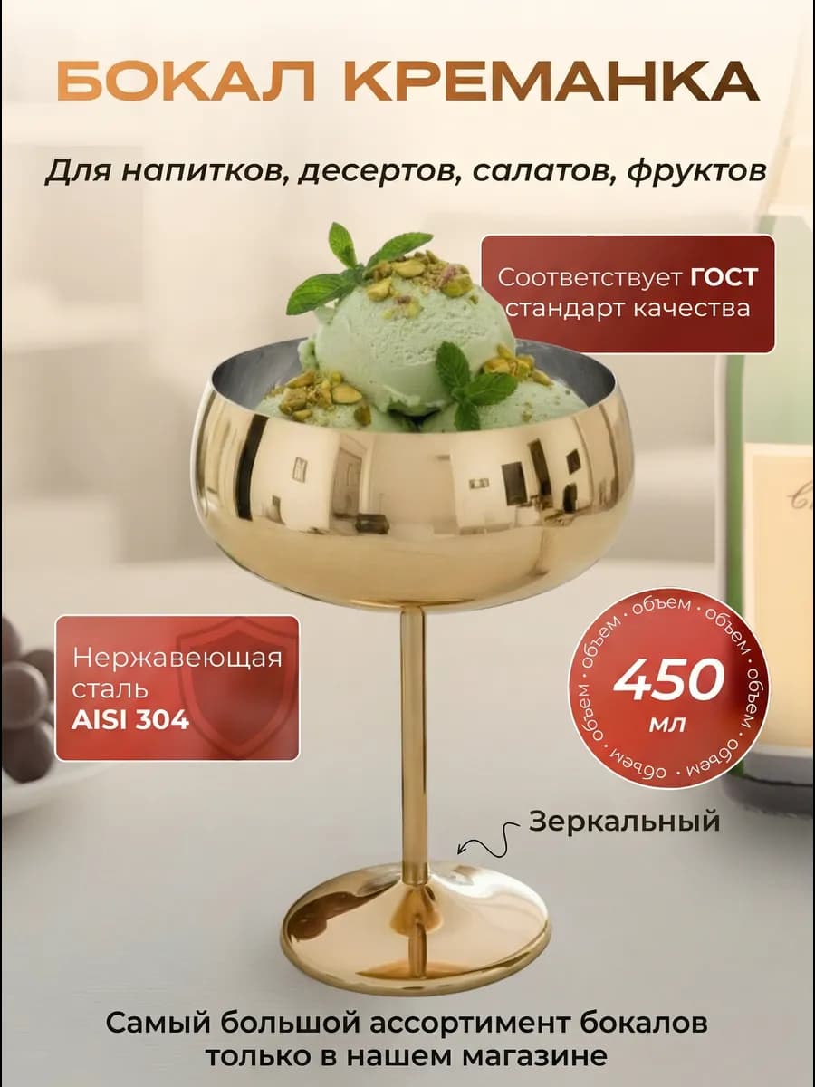 Креманка металлическая для мороженого и десертов