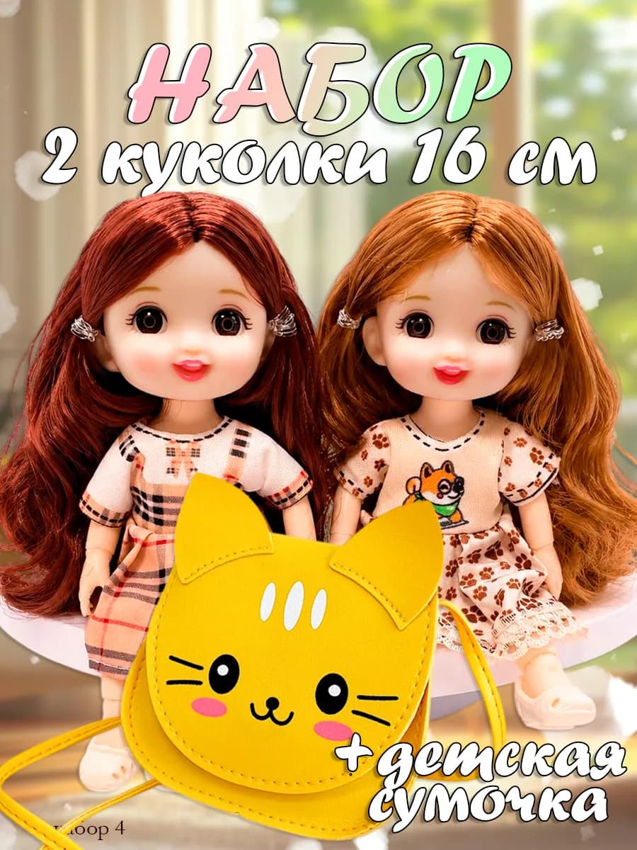 Набор шарнирных кукол 16 см