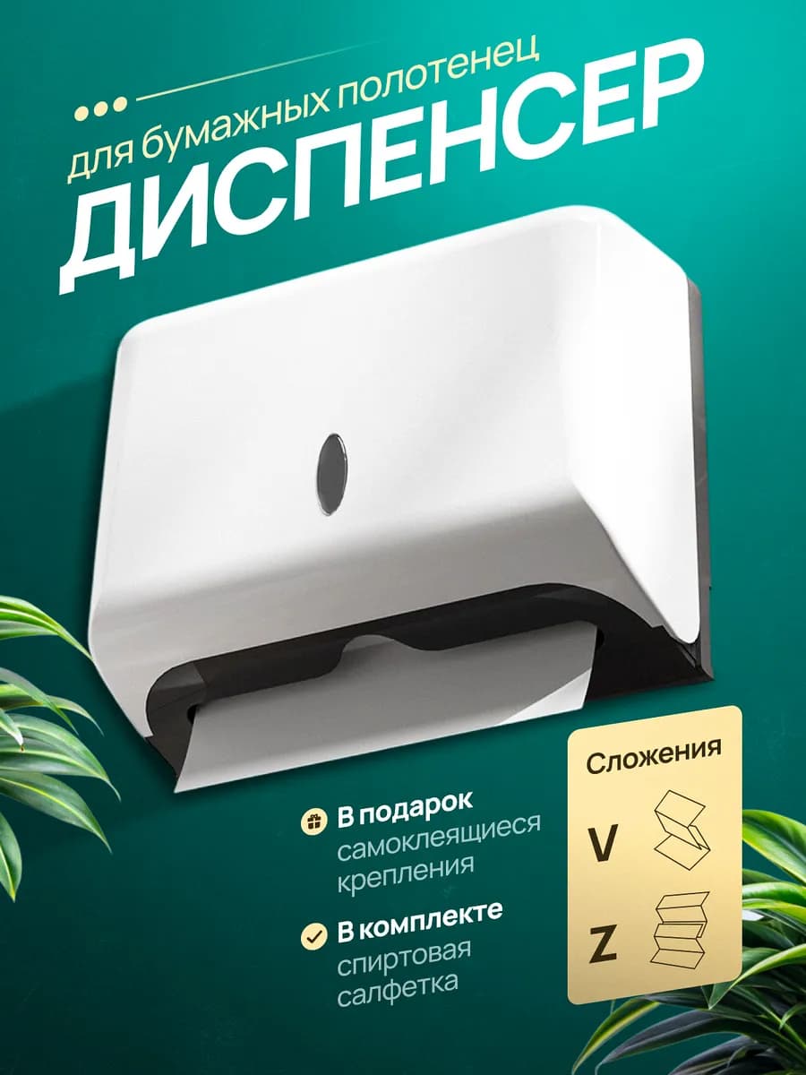 Диспенсер для бумажных полотенец