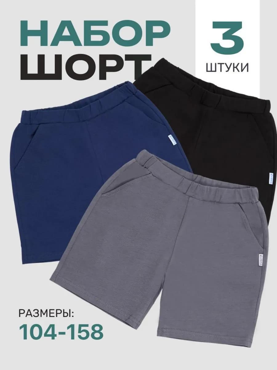 Шорты детские, набор 3шт
