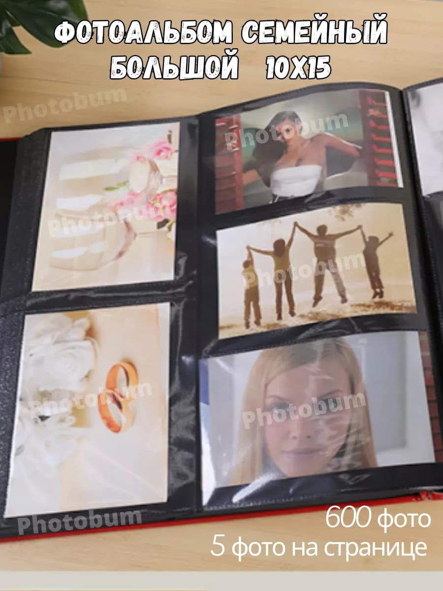 Фотоальбом 10х15 600 семейный большой подарок