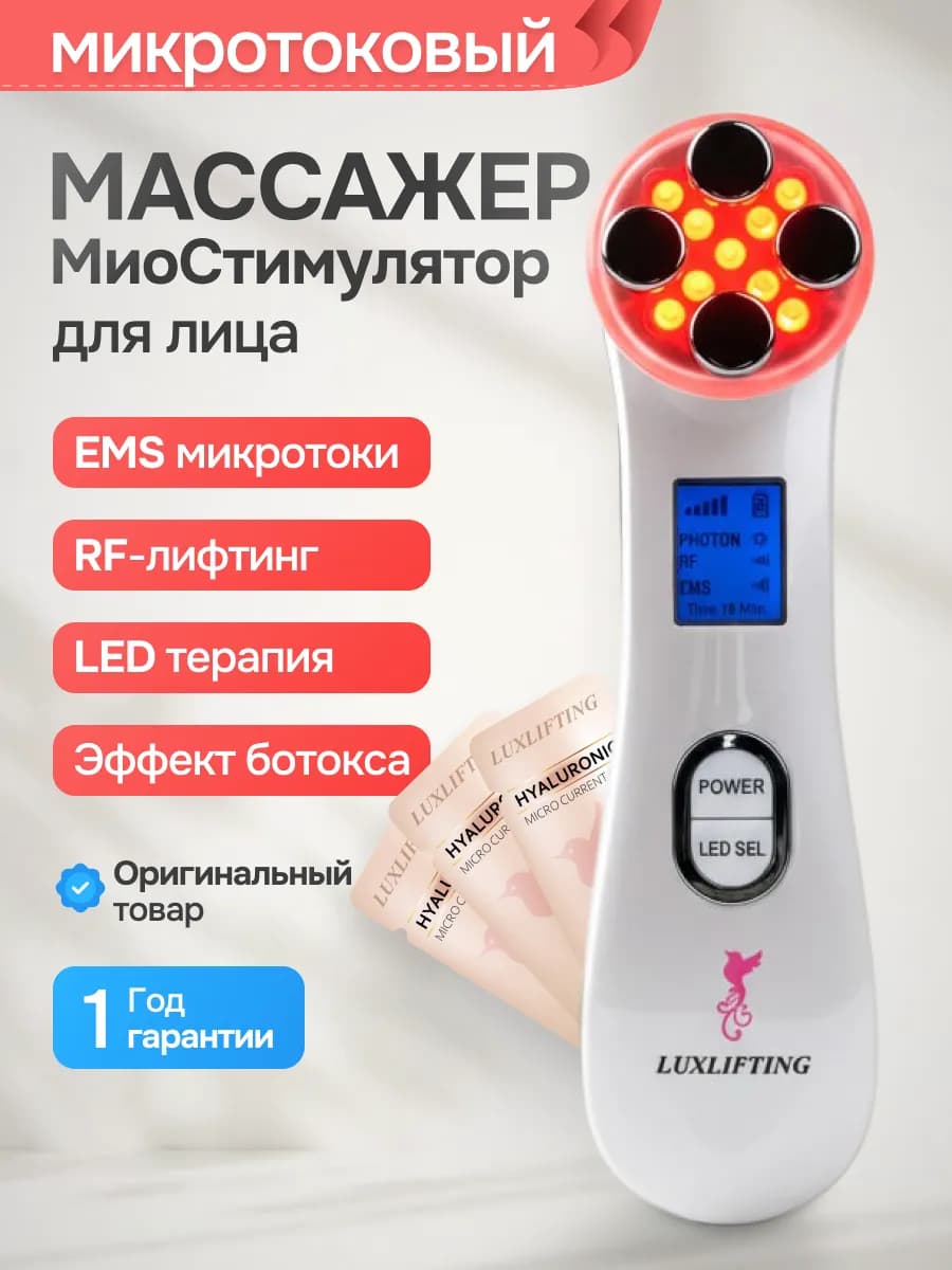 Микротоковый массажер для лица от отеков и морщин