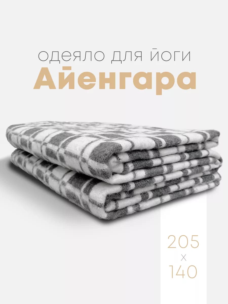 Одеяло для йоги Айенгара байковое 205х140см