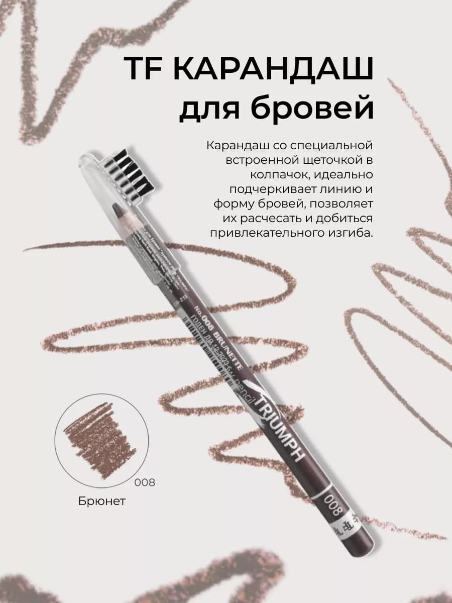 TF Карандаш для бровей № 008 Брюнетка