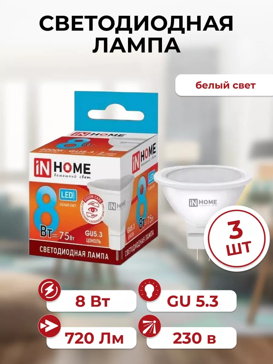 Лампа светодиодная GU5.3, набор 3шт, 4000К,720 Лм 8Вт,230В