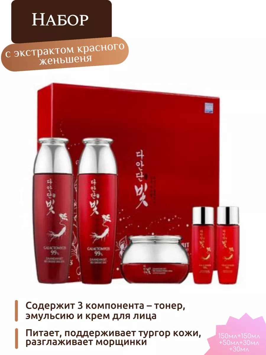 Набор для ухода за кожей с экстрактом красного женьшеня
