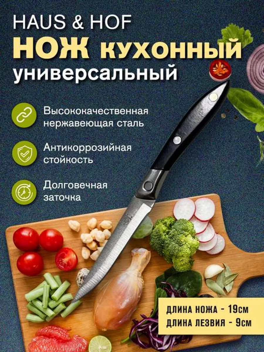 Haus & Hof Кухонный универсальный нож 666 длина лезвия 9 см