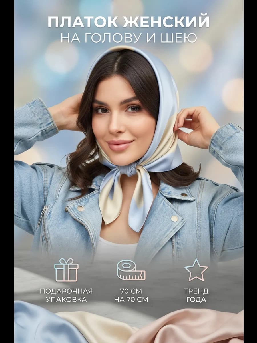 Платок шелковый на голову и шею с подарочной упаковкой
