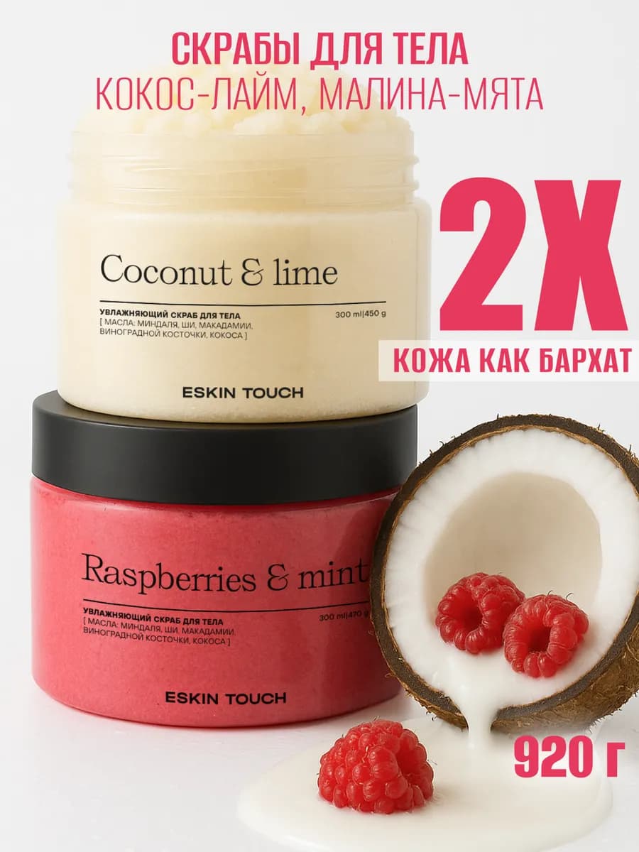 Набор антицеллюлитные скрабы для тела малина-мятa,кокос-лaйм - фото 1
