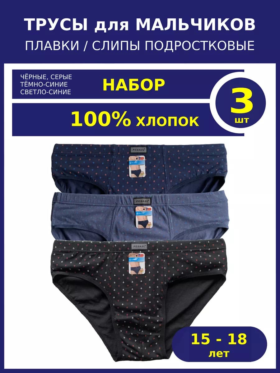 Трусы подростковые плавки 100% хлопок набор 3 шт