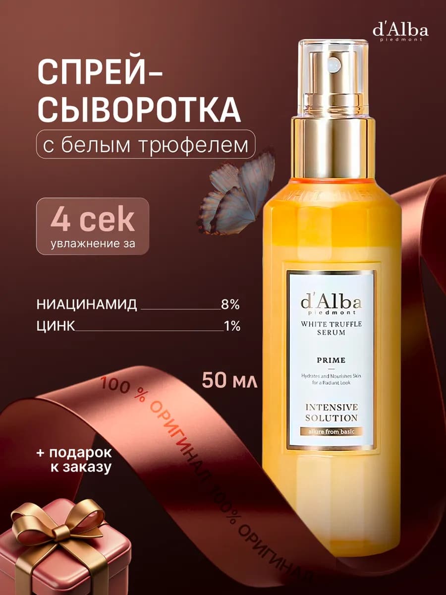 Антивозрастная сыворотка-спрей с белым трюфелем dalba 50 ml
