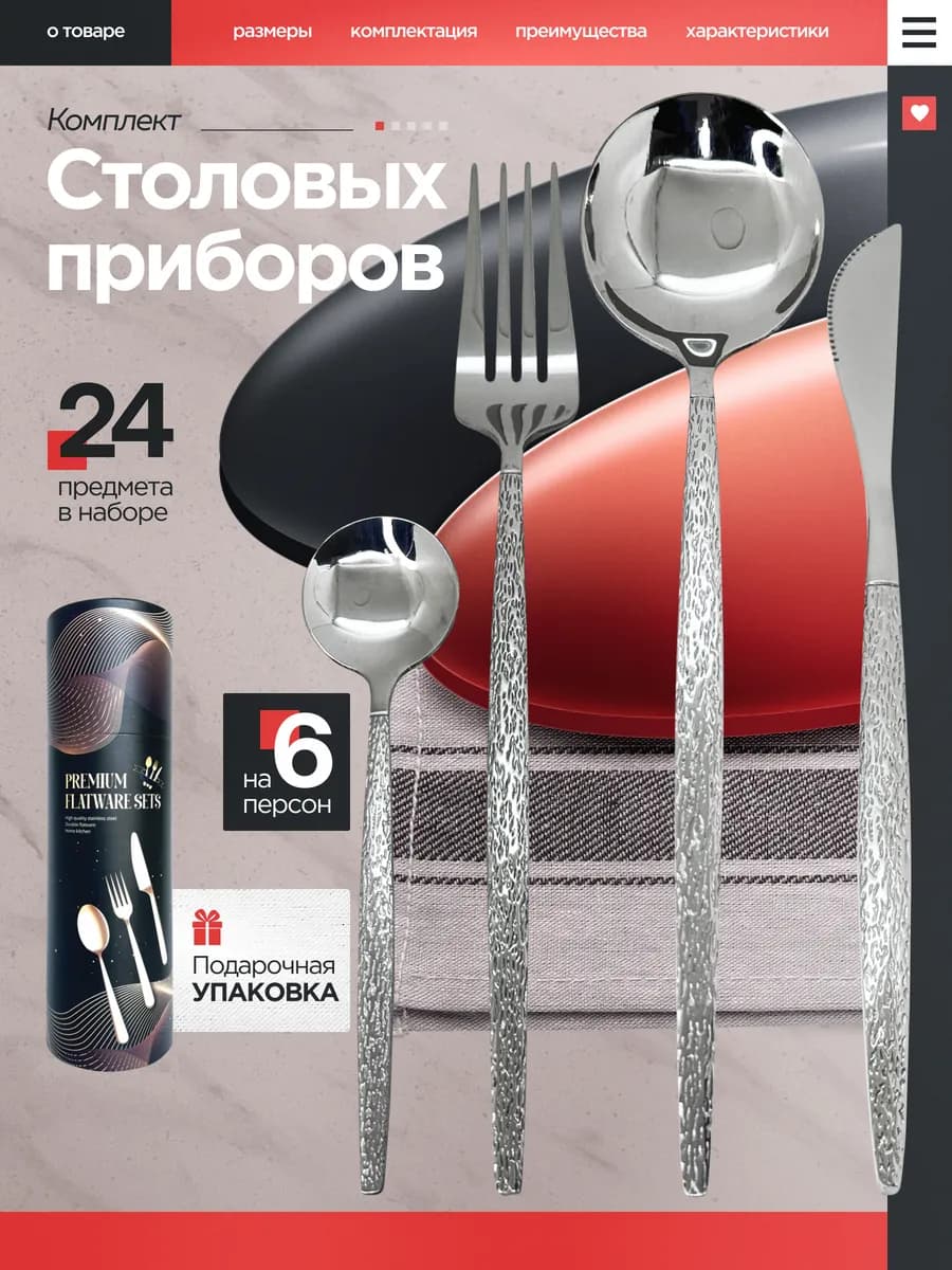 Набор столовых приборов на 6 персон 24 предмета