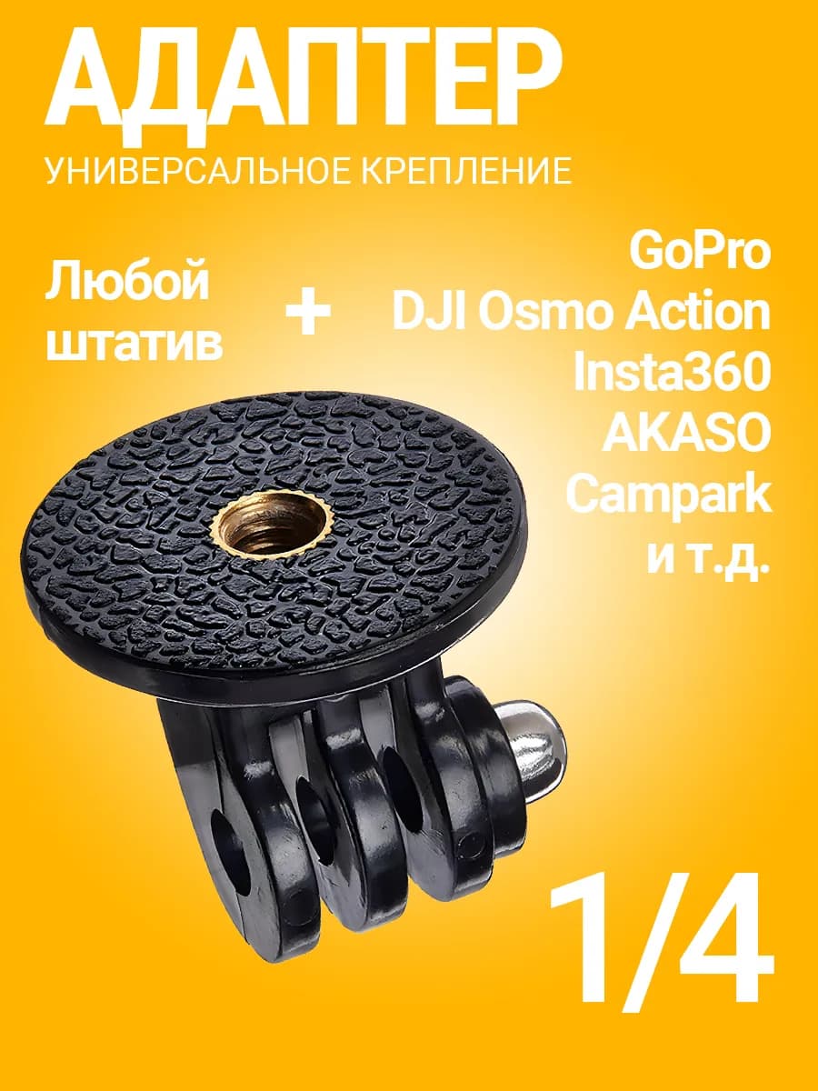 Крепление на штатив с резьбой 1 4 для экшн камер GoPro