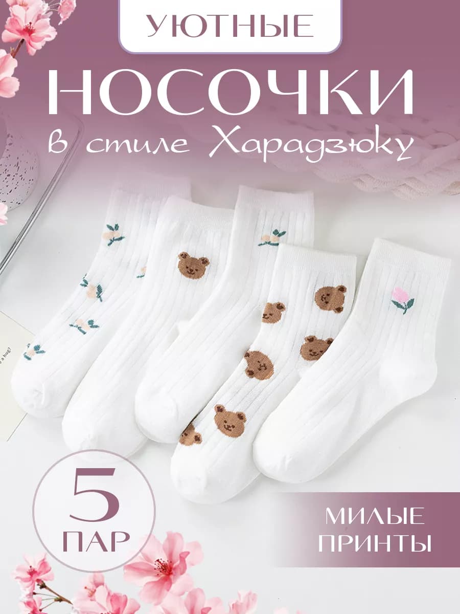 Носки женские с милым принтом 5 пар