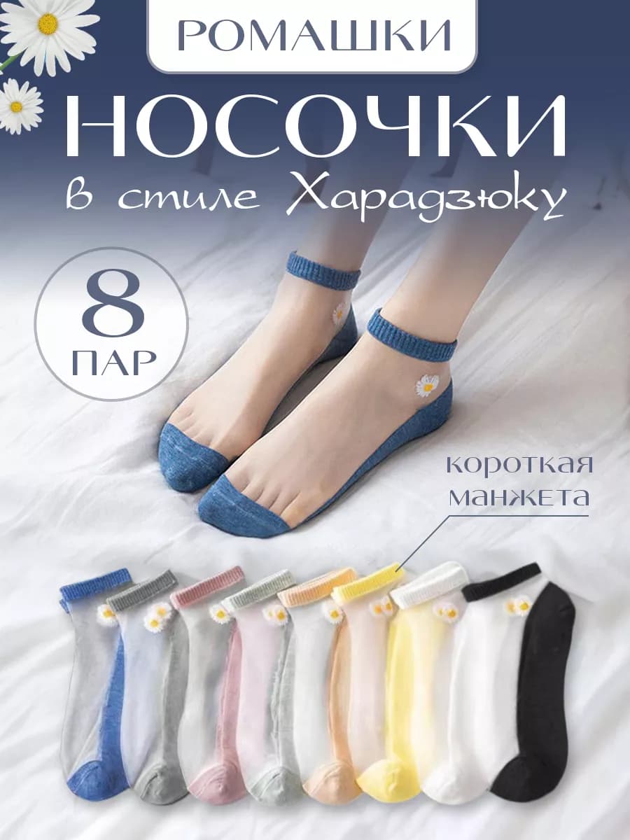 Носки женские комплект прозрачные 8 пар