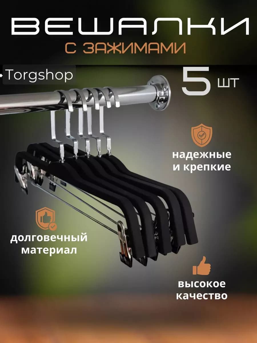 Вешалки для брюк и юбок 5 штук