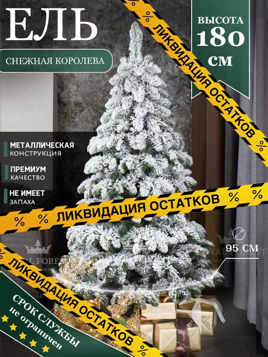 Елка искусственная Снежная королева 180