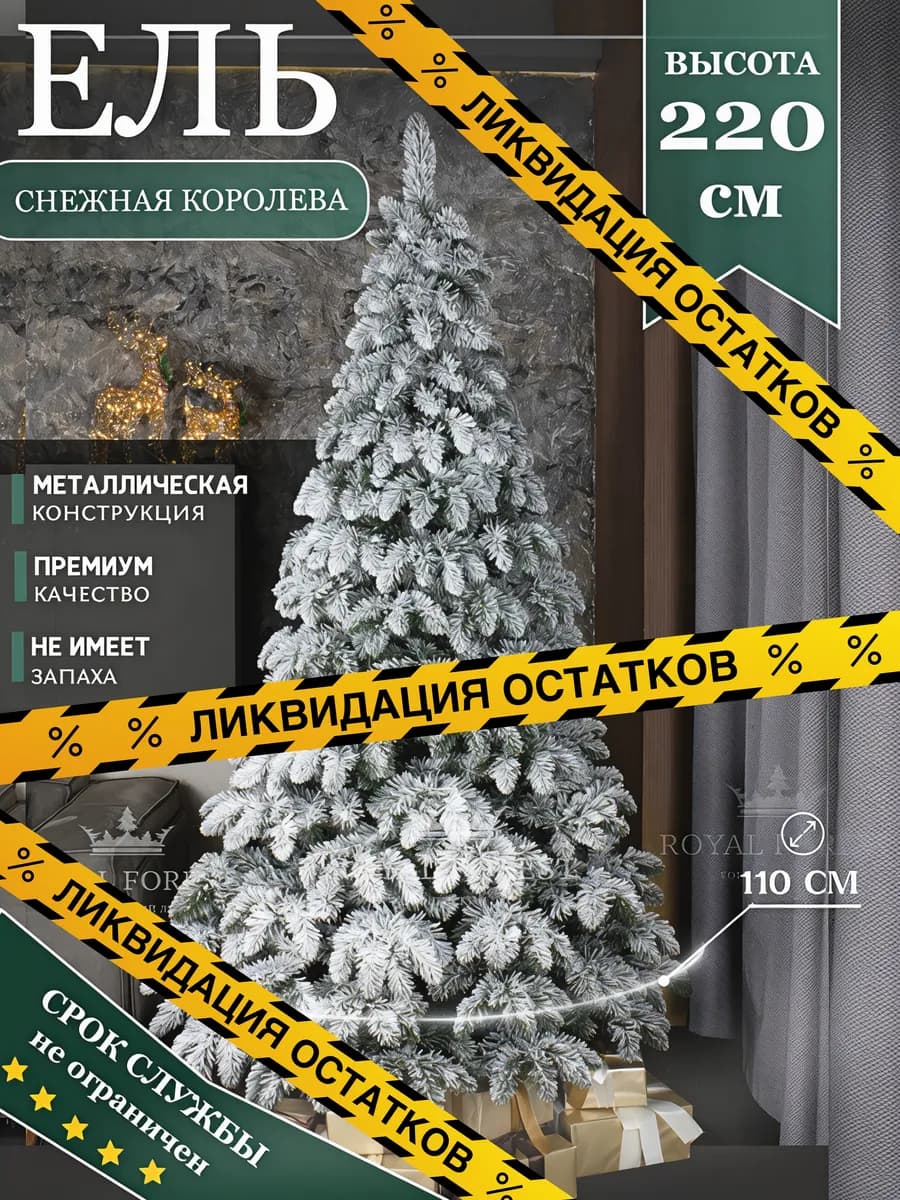 Елка искусственная Снежная королева 220 на Новый 2025 год