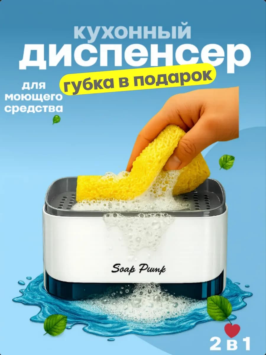 Диспенсер кухонный для моющего средства с губкой