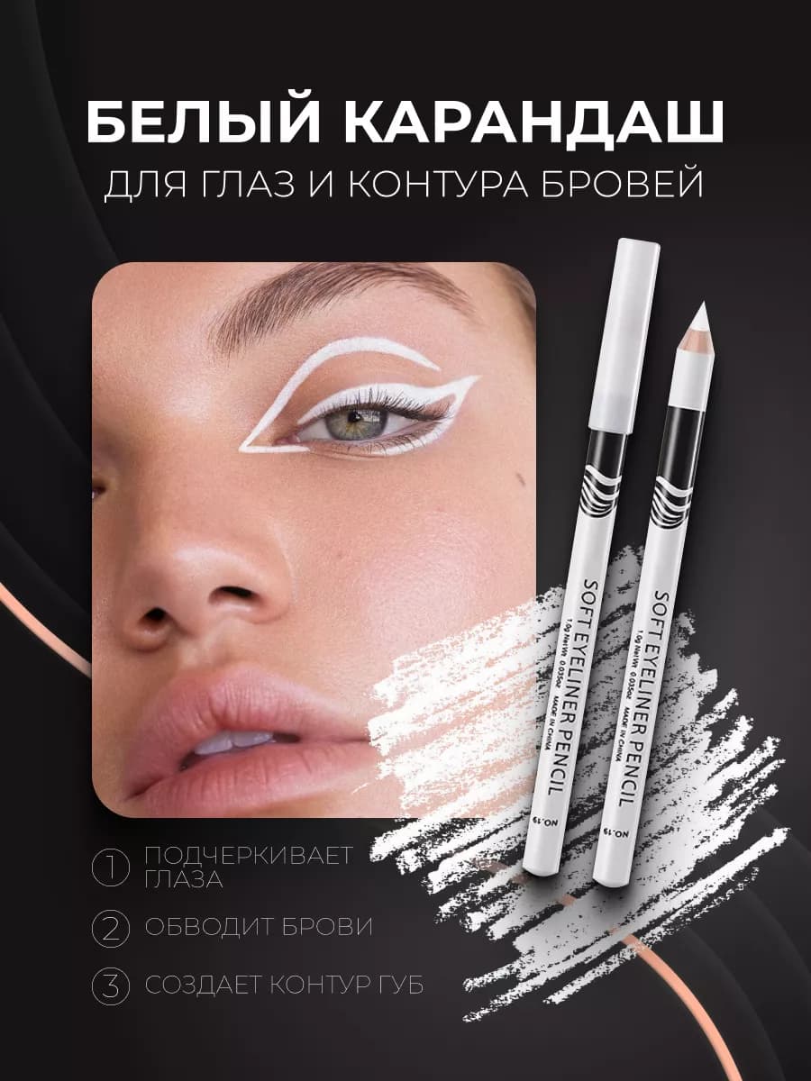 Белый карандаш для глаз