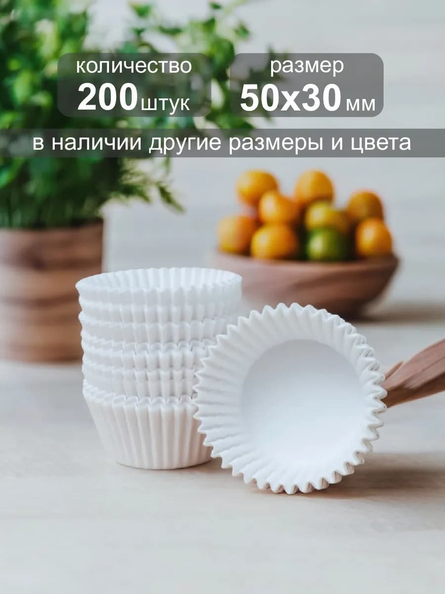 Одноразовая бумажная форма для выпечки кексов 50х30мм,200 шт