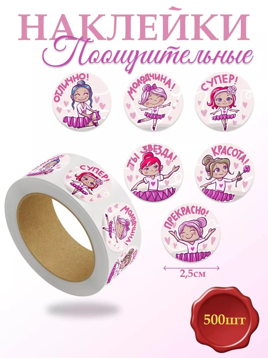 Поощрительные наклейки для мотивации