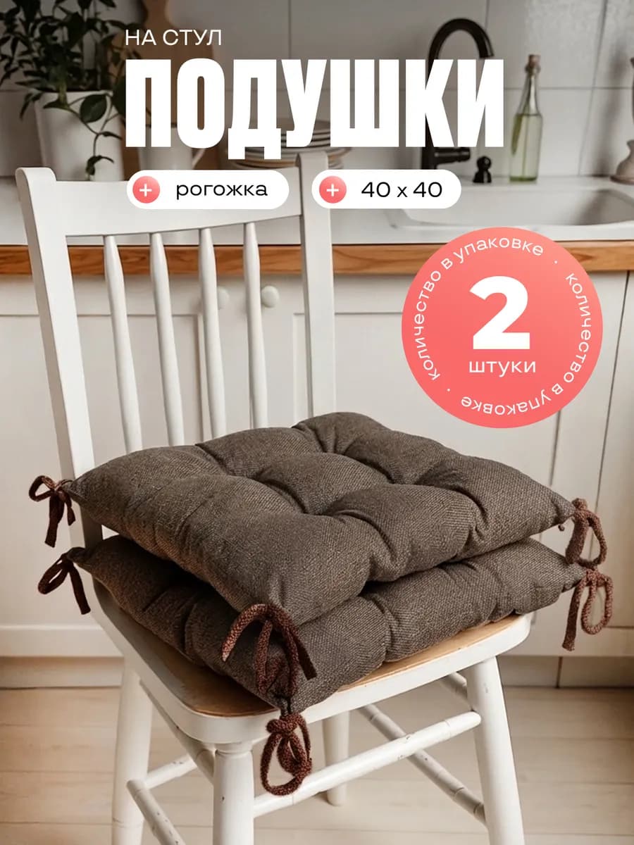 Сидушка на стул 2 шт