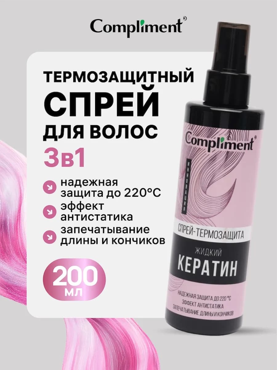 Спрей термозащита для волос жидкий кератин, 200 мл