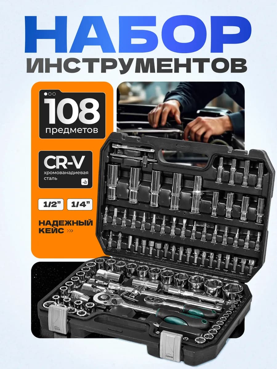 Набор инструментов 108 предметов в кейсе