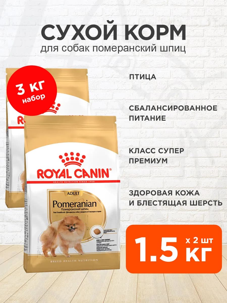 Корм сухой Pomeranian для собак Померанский шпиц 1,5 кг 2шт