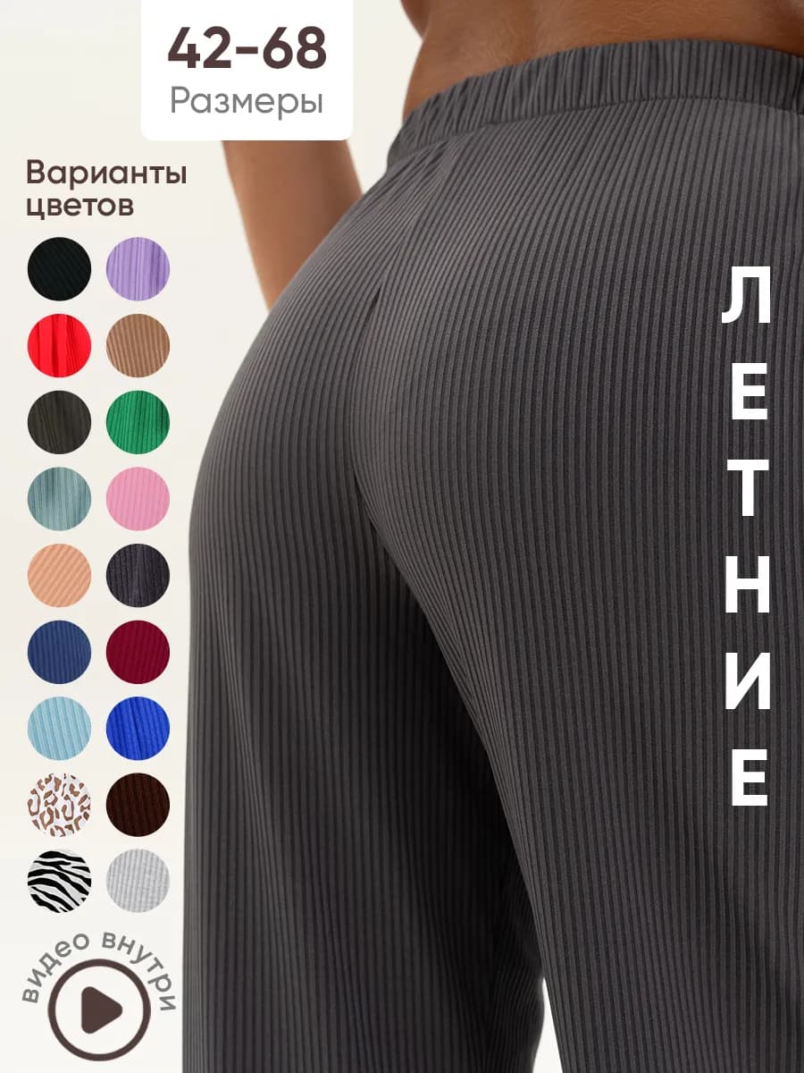 Брюки палаццо легкие в рубчик летние домашние