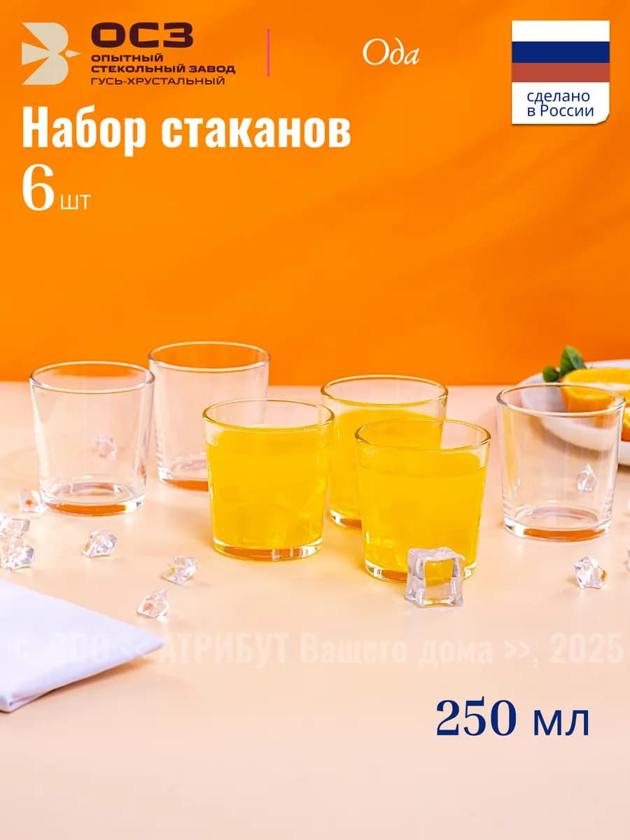 Набор стаканов Ода 250 мл, набор 6 шт