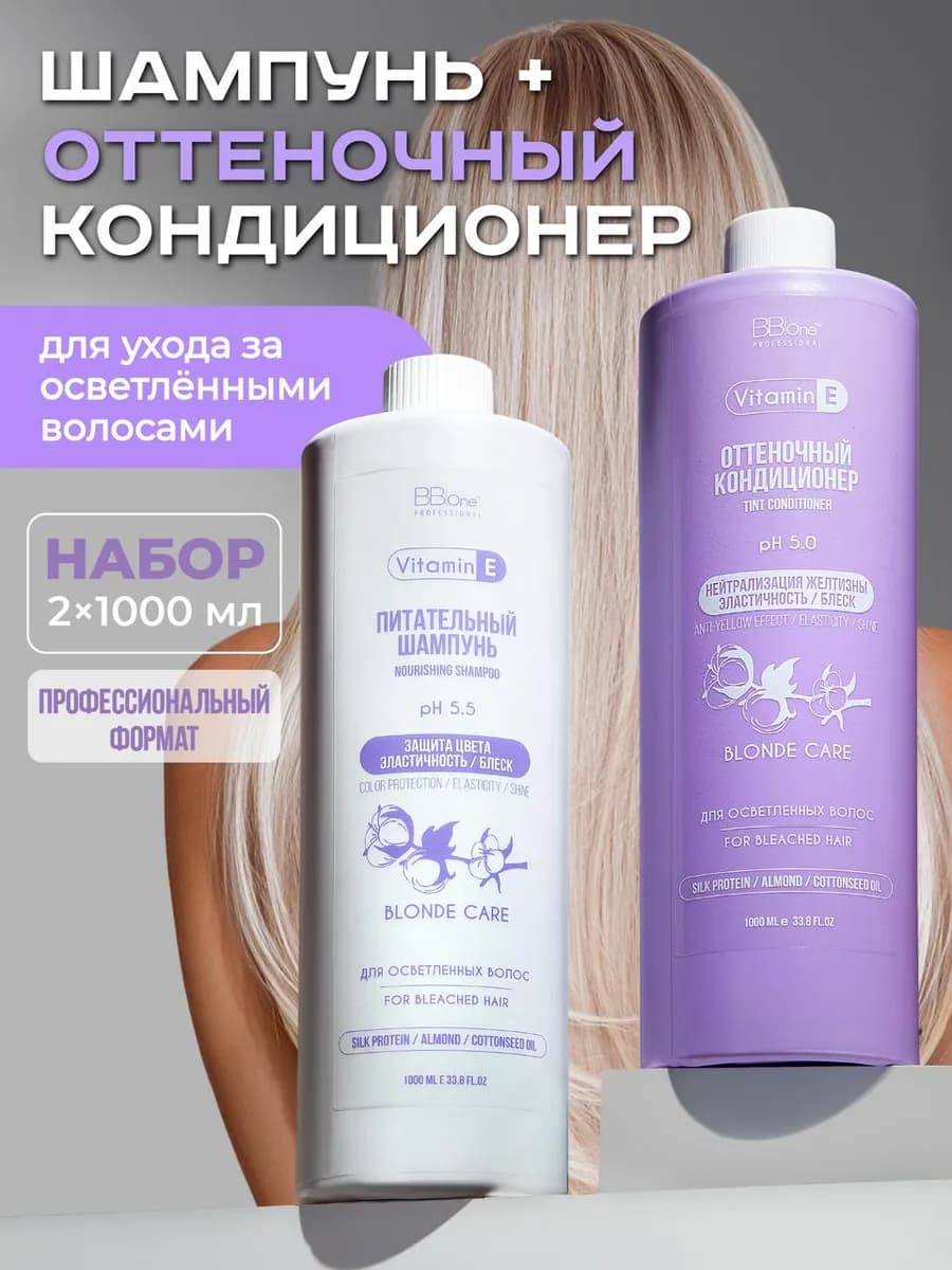 Набор для светлых волос анти-жёлтый Blonde Care