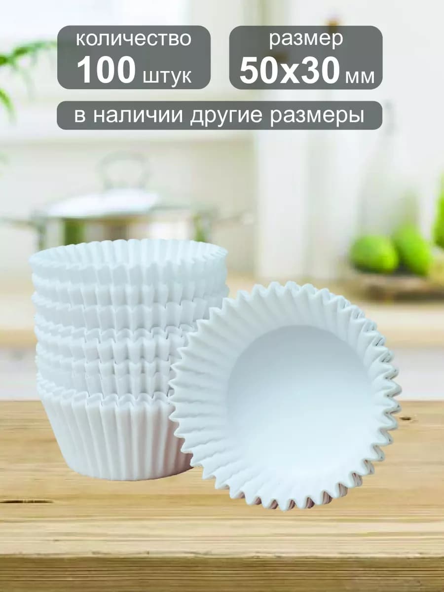 Одноразовая бумажная форма для выпечки кексов 50х30мм,100шт - фото 1