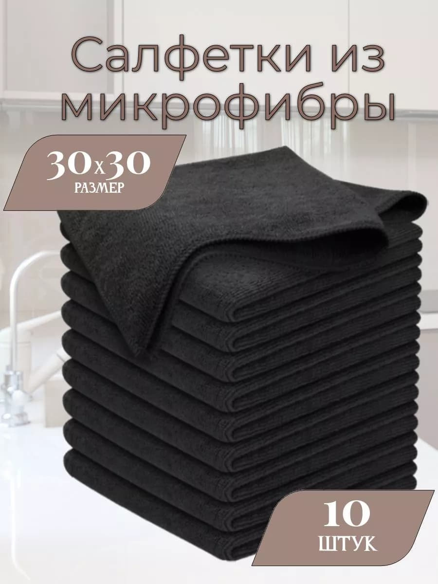 Салфетки для уборки из микрофибры 10 штук 30х30 см черные - фото 1