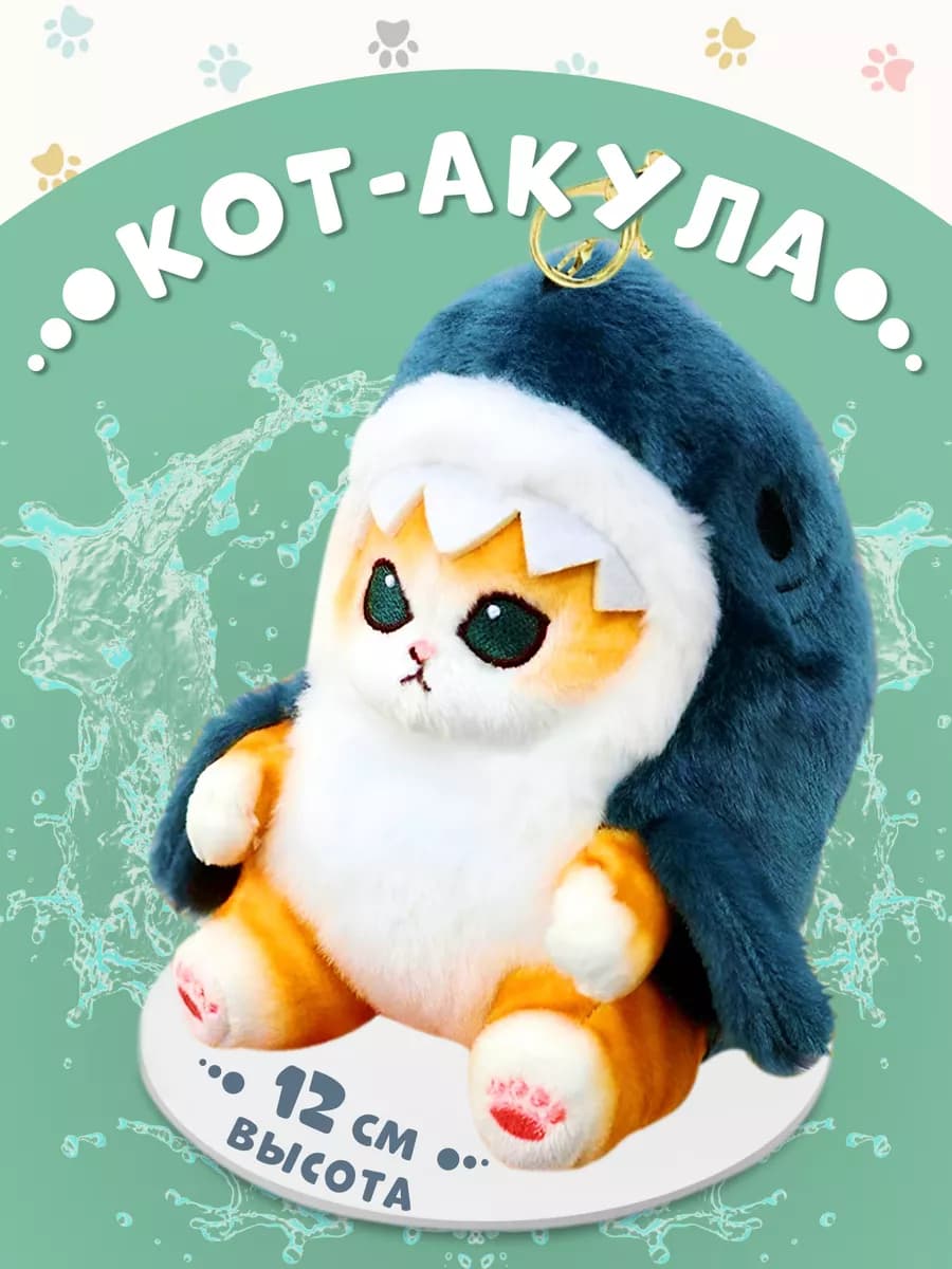 Кот игрушка мягкая акула брелок
