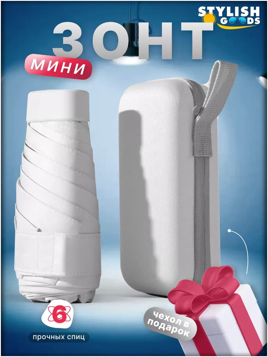 Зонт мини белый механический