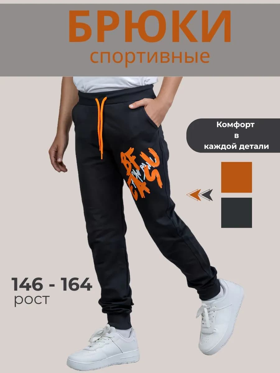 Брюки спортивные джоггеры
