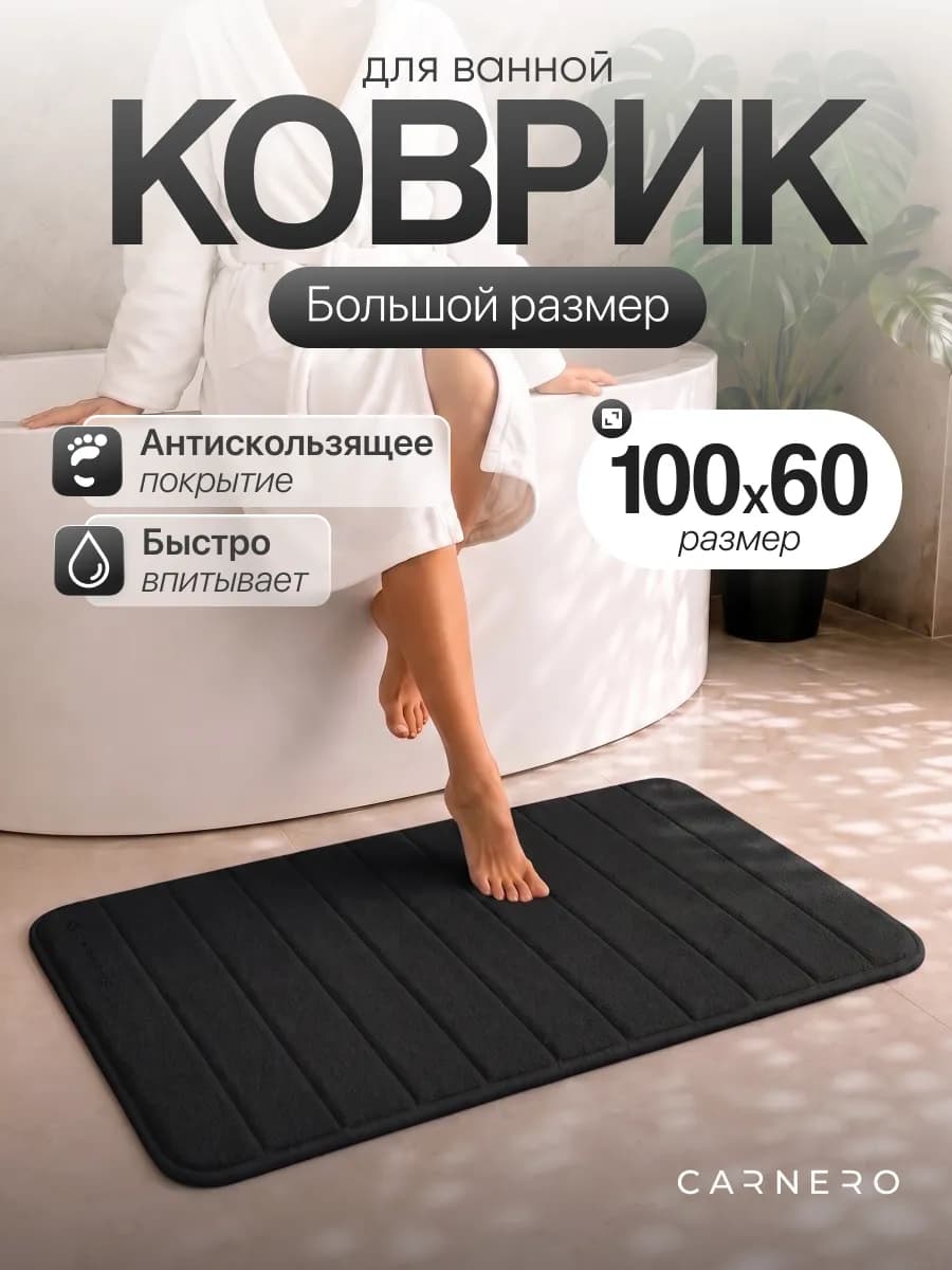 Коврик для ванной и туалета большой 100х60см