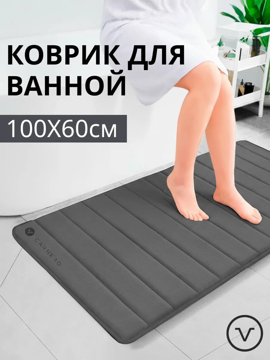 Коврик для ванной и туалета большой 100х60см