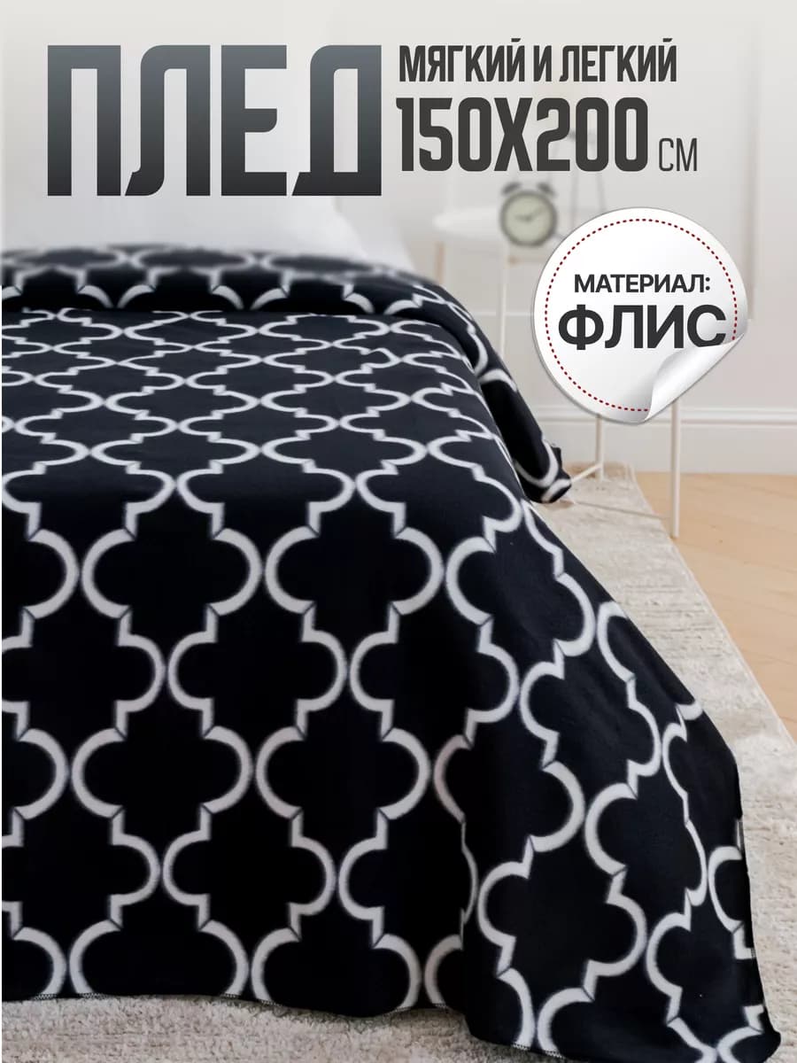 Плед флисовый 150х200 покрывало на кровать