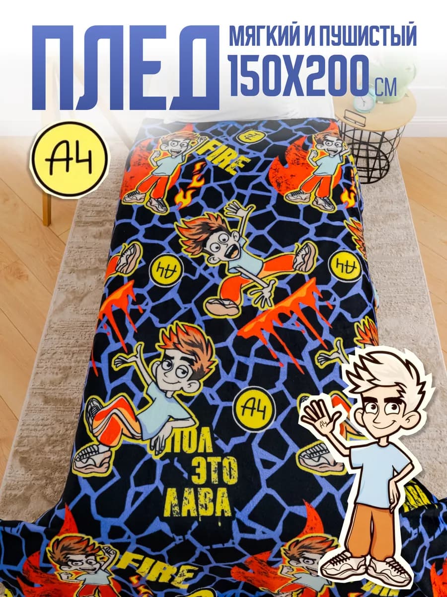 Плед 150х200 детский пушистый на кровать Влад А4