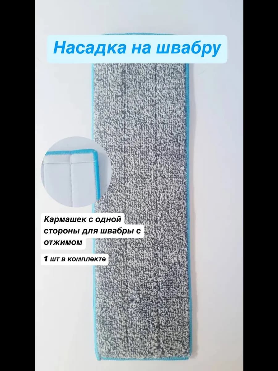 Насадка на швабру универсальная, 42*12 см,1 карман