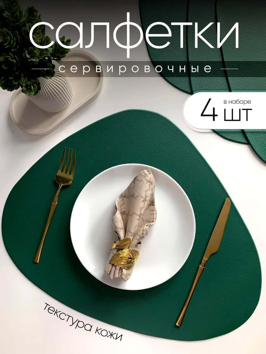 Салфетки сервировочные на стол 4 штуки